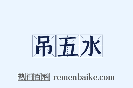 吊五水是什么意思的图片